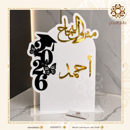 ستاند مبروك النجاح نموذج(1)